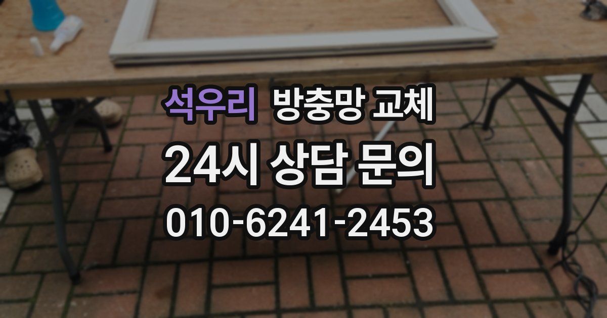 석우리 방충망 교체