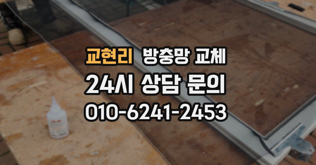 교현리 방충망 교체