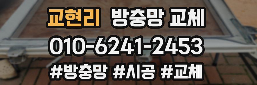 교현리 방충망 교체