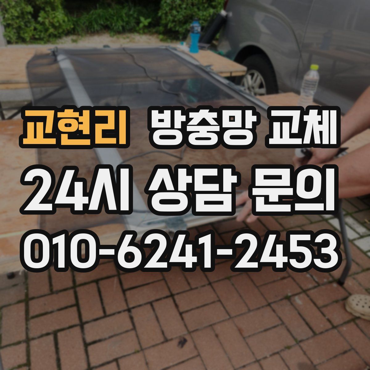 교현리 방충망 교체