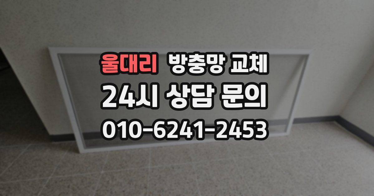 울대리 방충망 교체