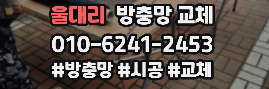 울대리 방충망 교체