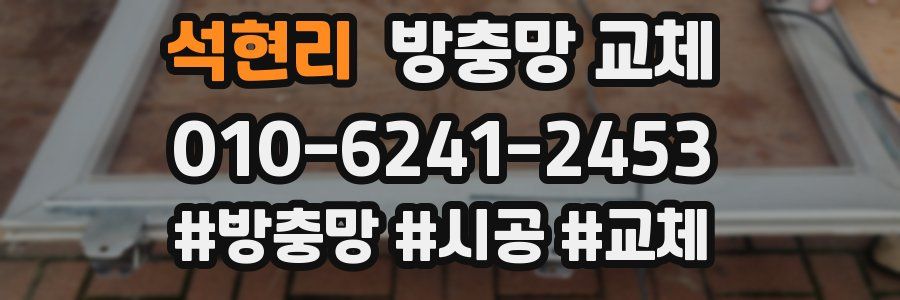 석현리 방충망 교체