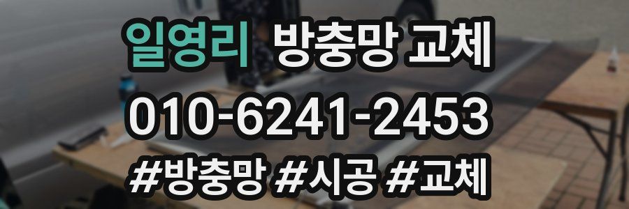 일영리 방충망 교체