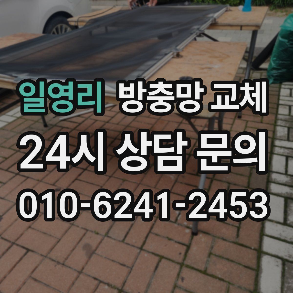 일영리 방충망 교체