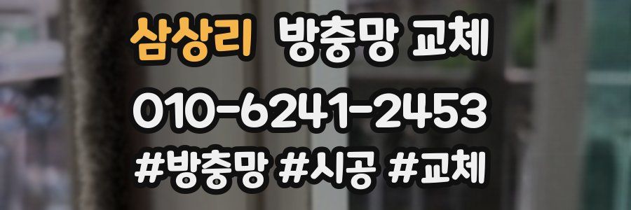 삼상리 방충망 교체