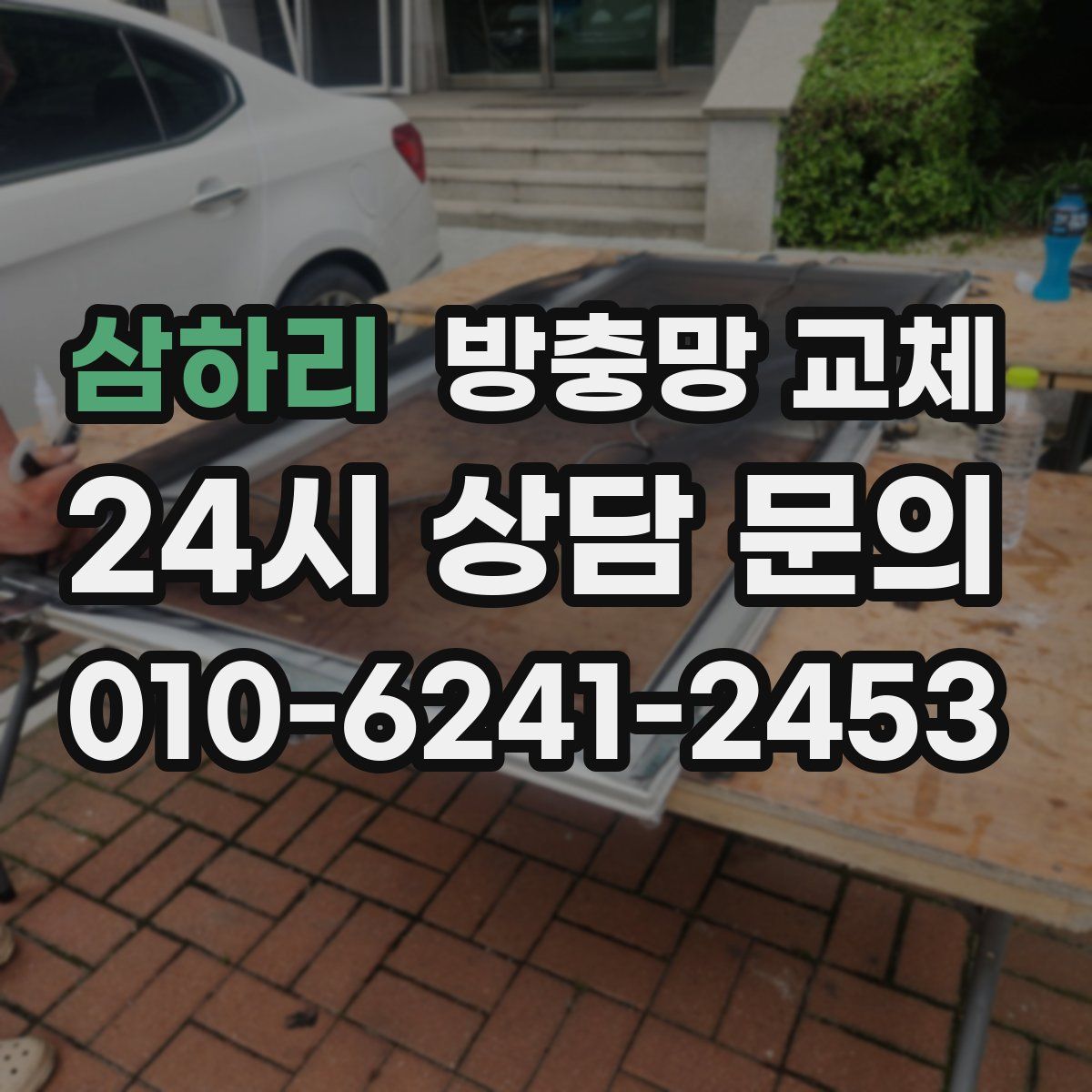 삼하리 방충망 교체