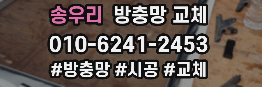 송우리 방충망 교체