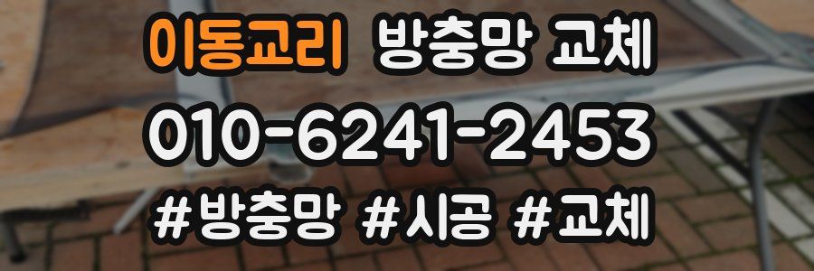 이동교리 방충망 교체