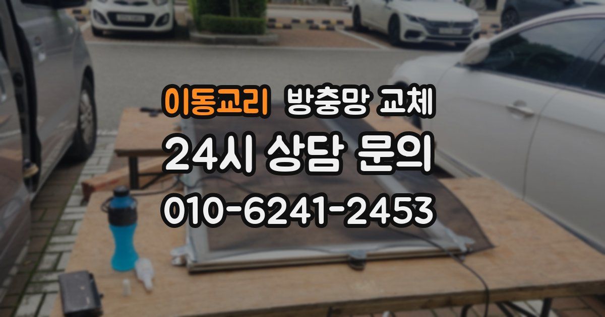 이동교리 방충망 교체