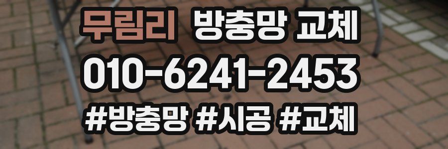 무림리 방충망 교체