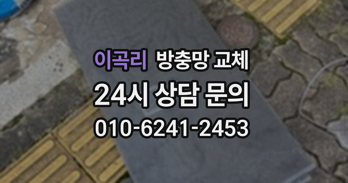 이곡리 방충망 교체