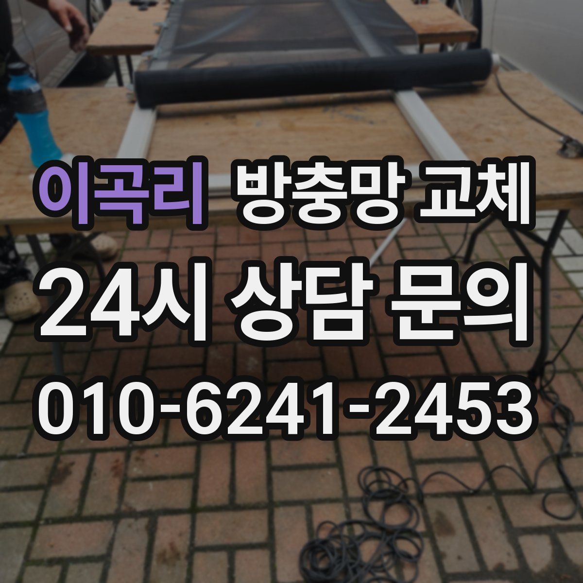 이곡리 방충망 교체