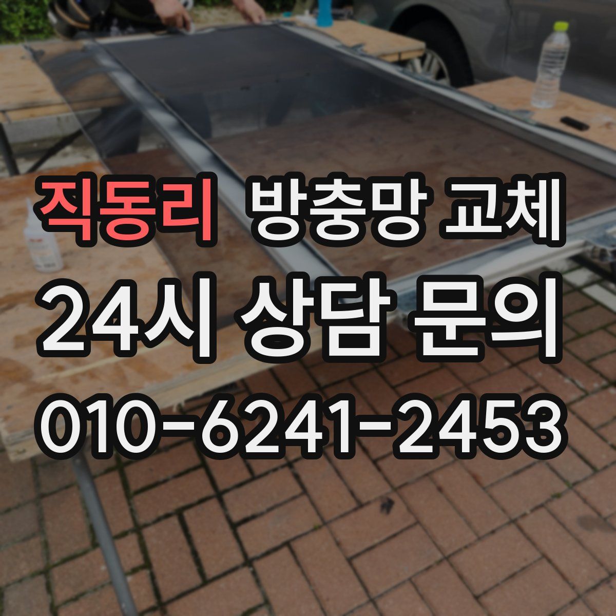 직동리 방충망 교체