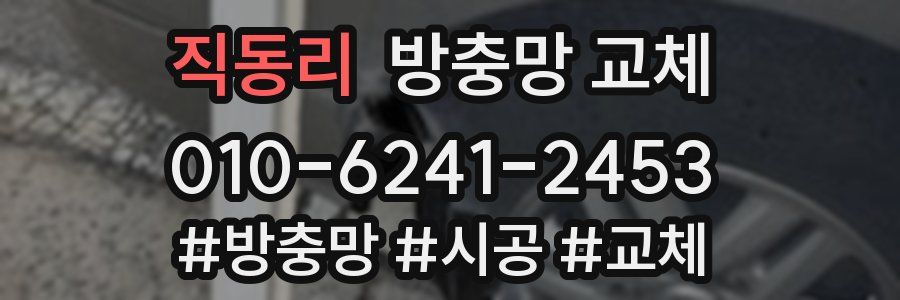 직동리 방충망 교체