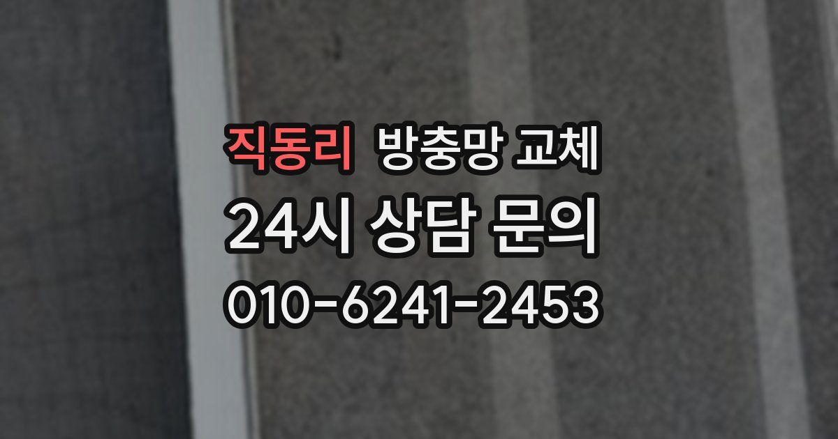 직동리 방충망 교체