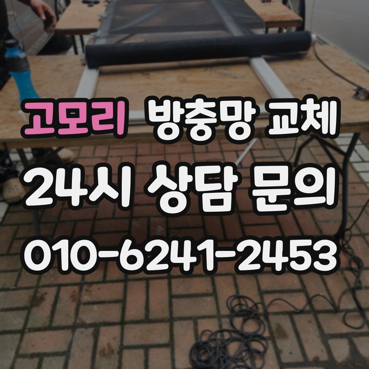 고모리 방충망 교체