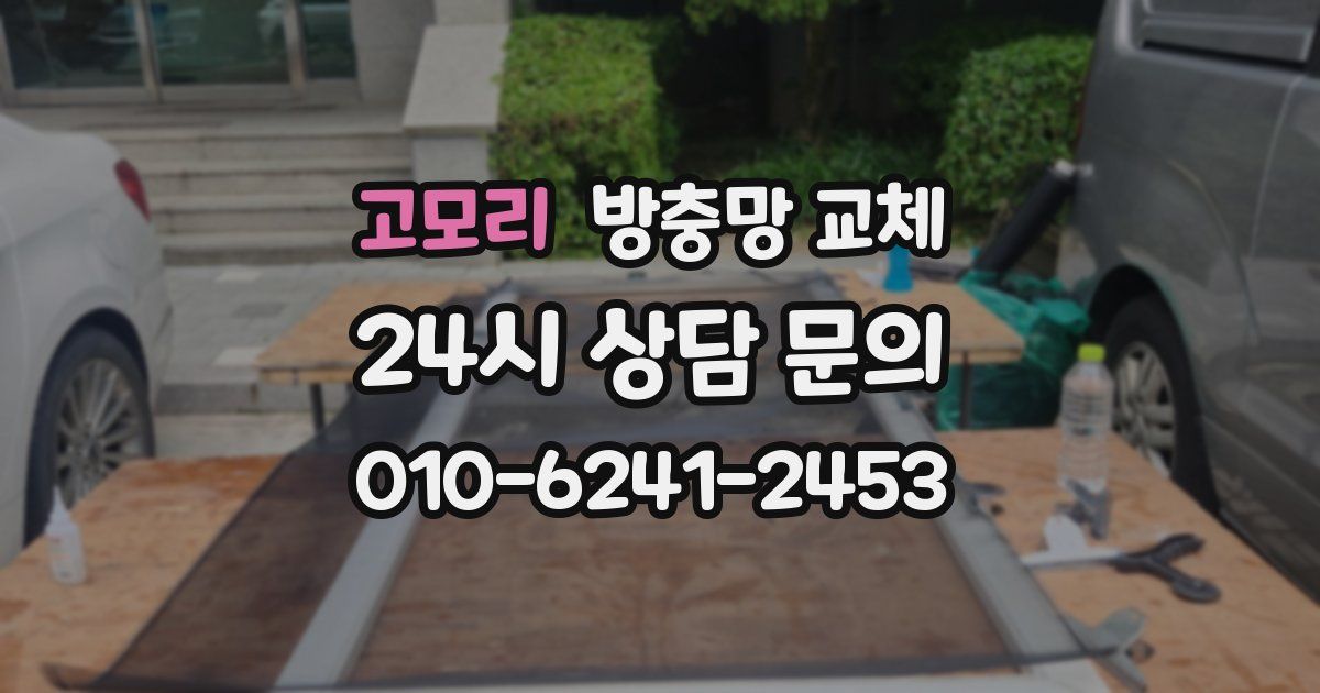 고모리 방충망 교체