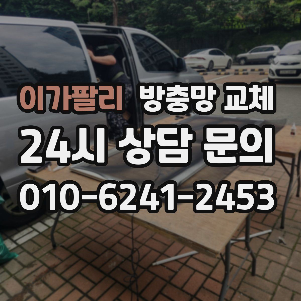 이가팔리 방충망 교체