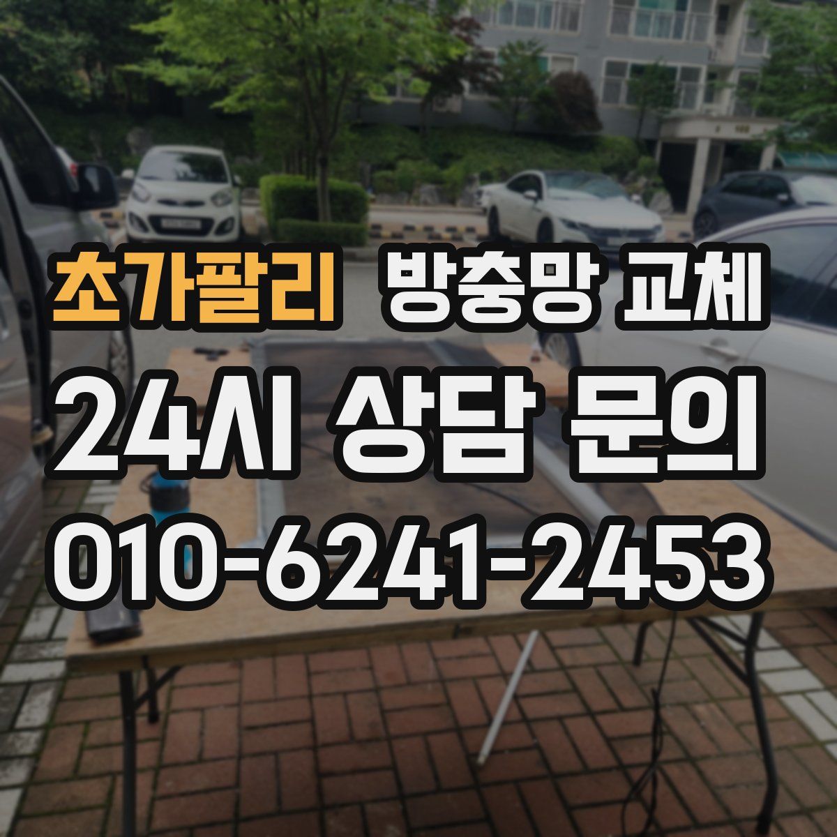 초가팔리 방충망 교체