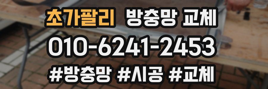 초가팔리 방충망 교체