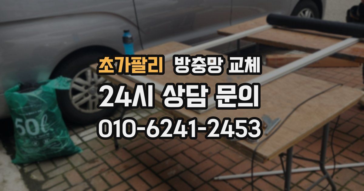 초가팔리 방충망 교체