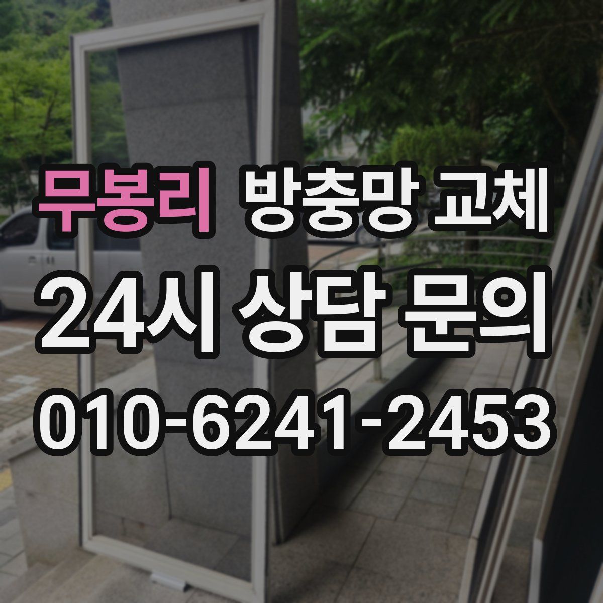 무봉리 방충망 교체