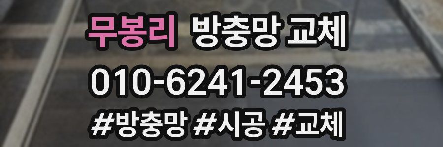 무봉리 방충망 교체