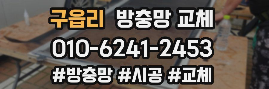 구읍리 방충망 교체