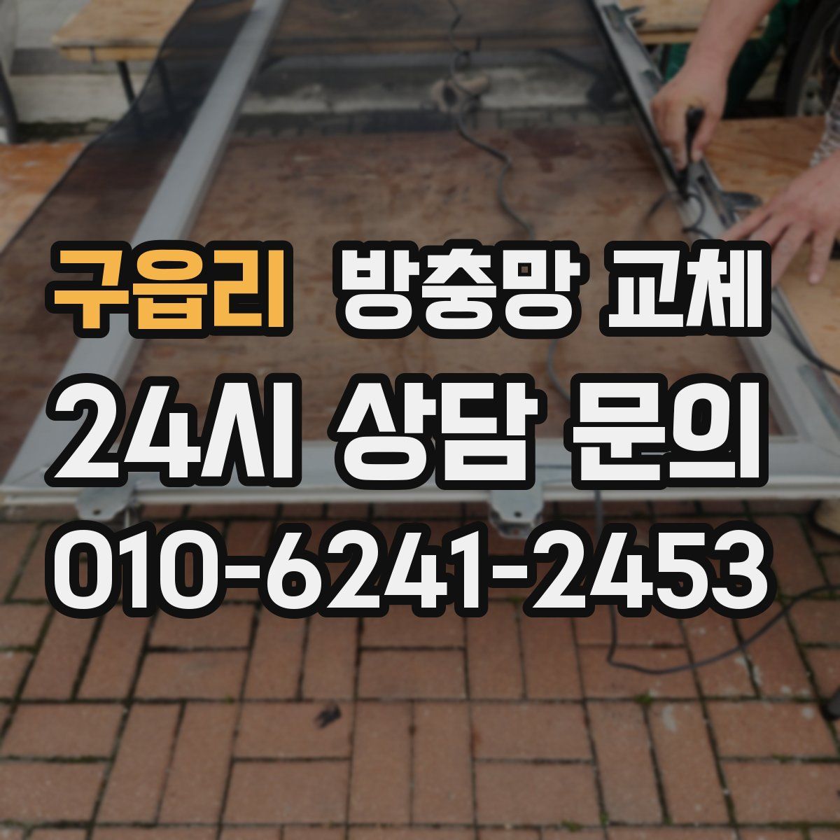 구읍리 방충망 교체