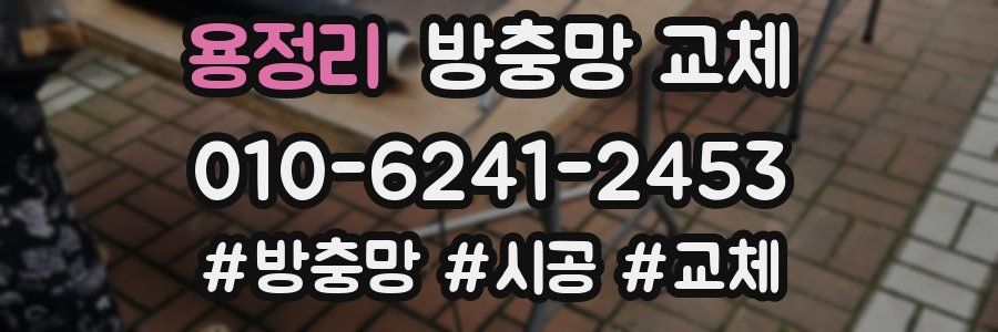 용정리 방충망 교체