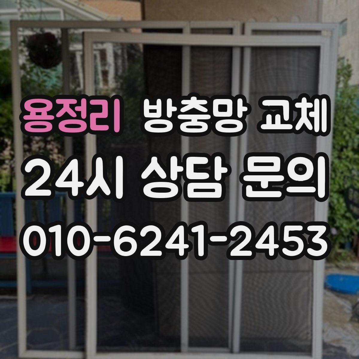 용정리 방충망 교체