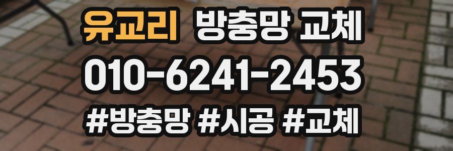 유교리 방충망 교체