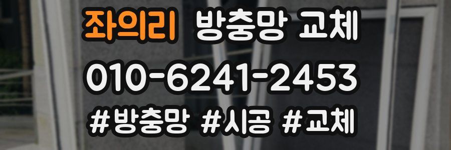 좌의리 방충망 교체