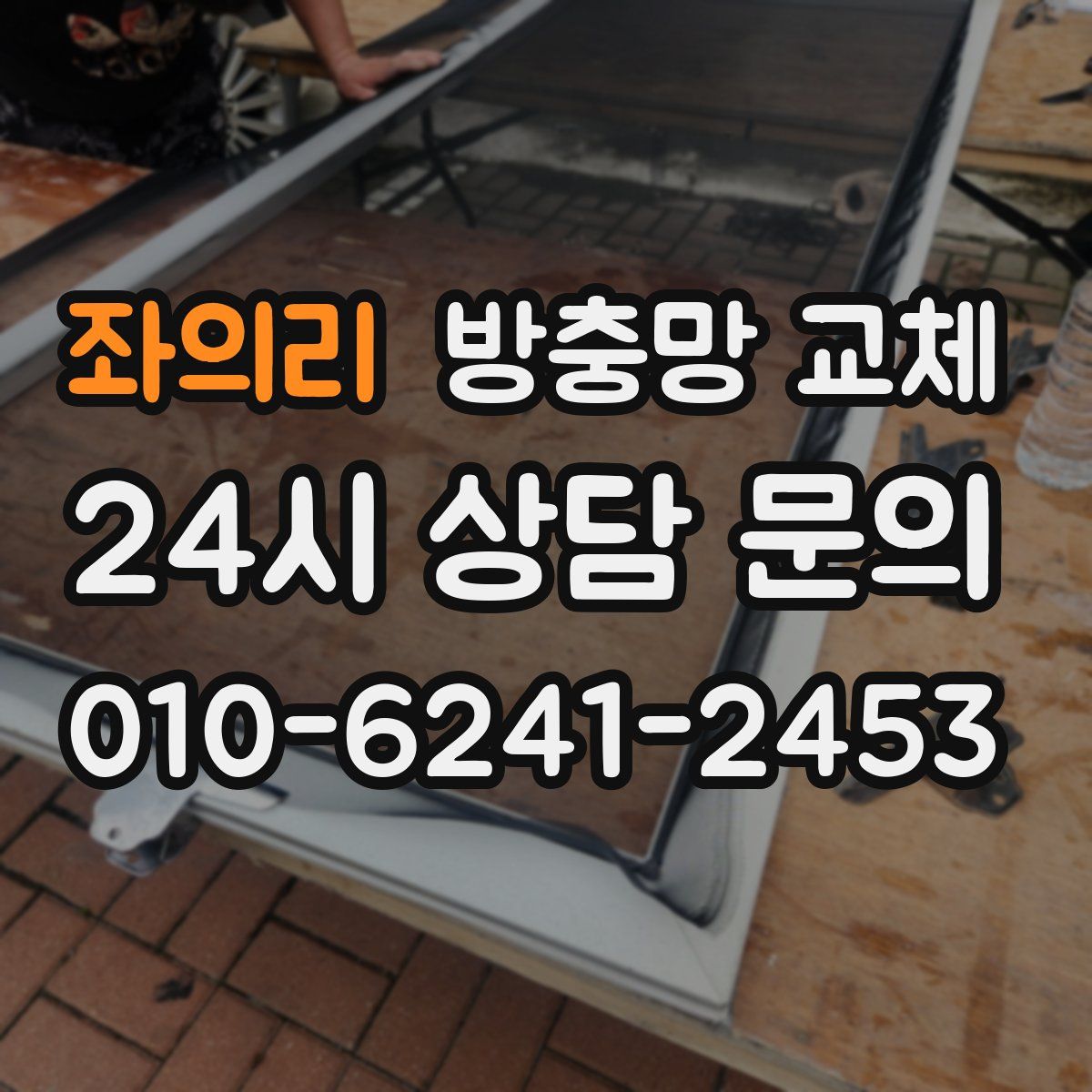 좌의리 방충망 교체