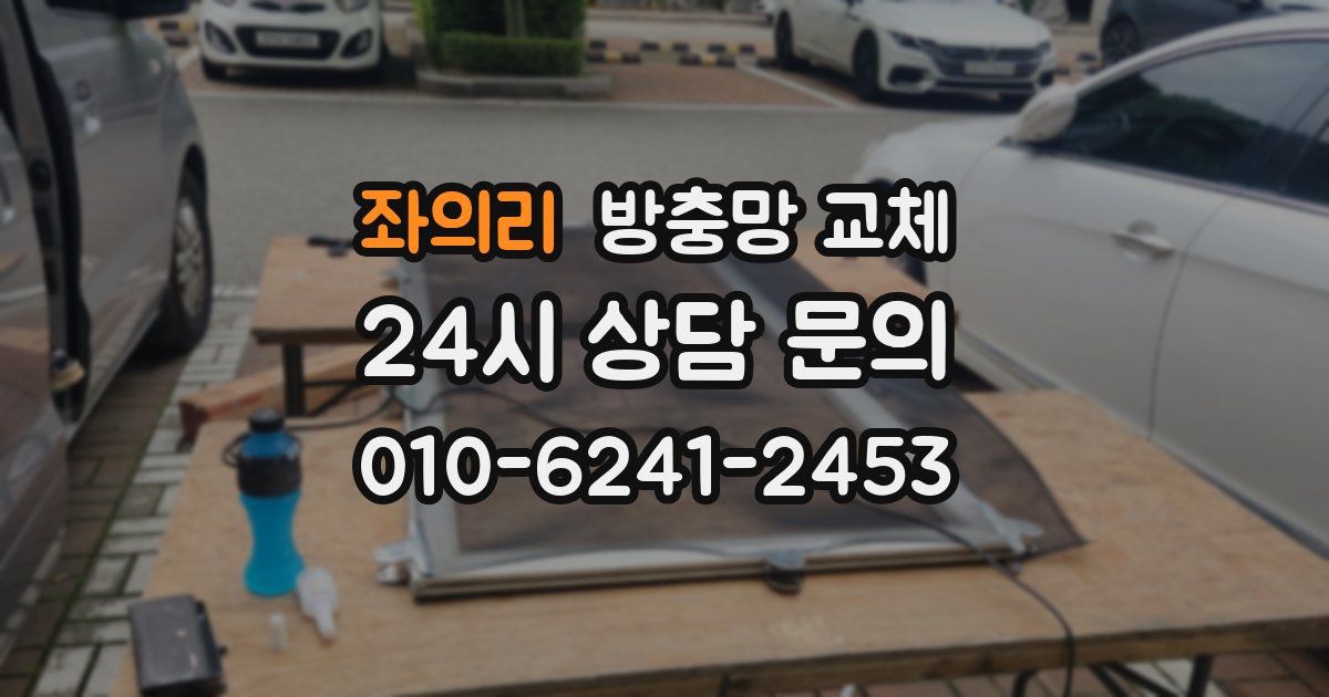 좌의리 방충망 교체