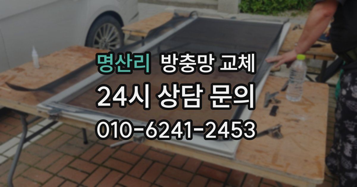 명산리 방충망 교체