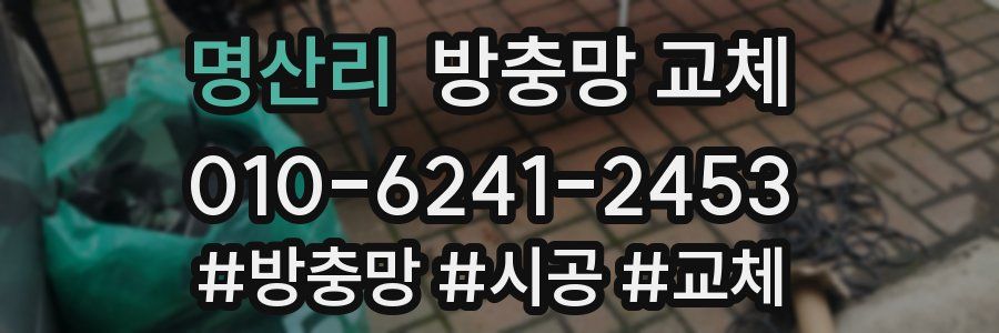 명산리 방충망 교체