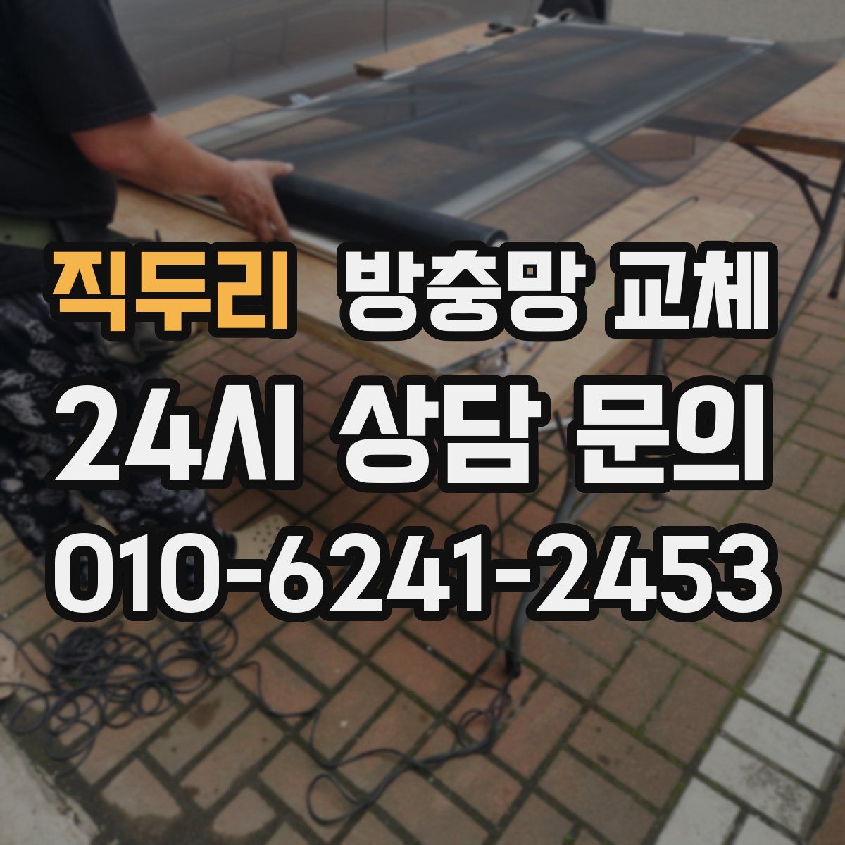 직두리 방충망 교체