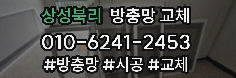 상성북리 방충망 교체