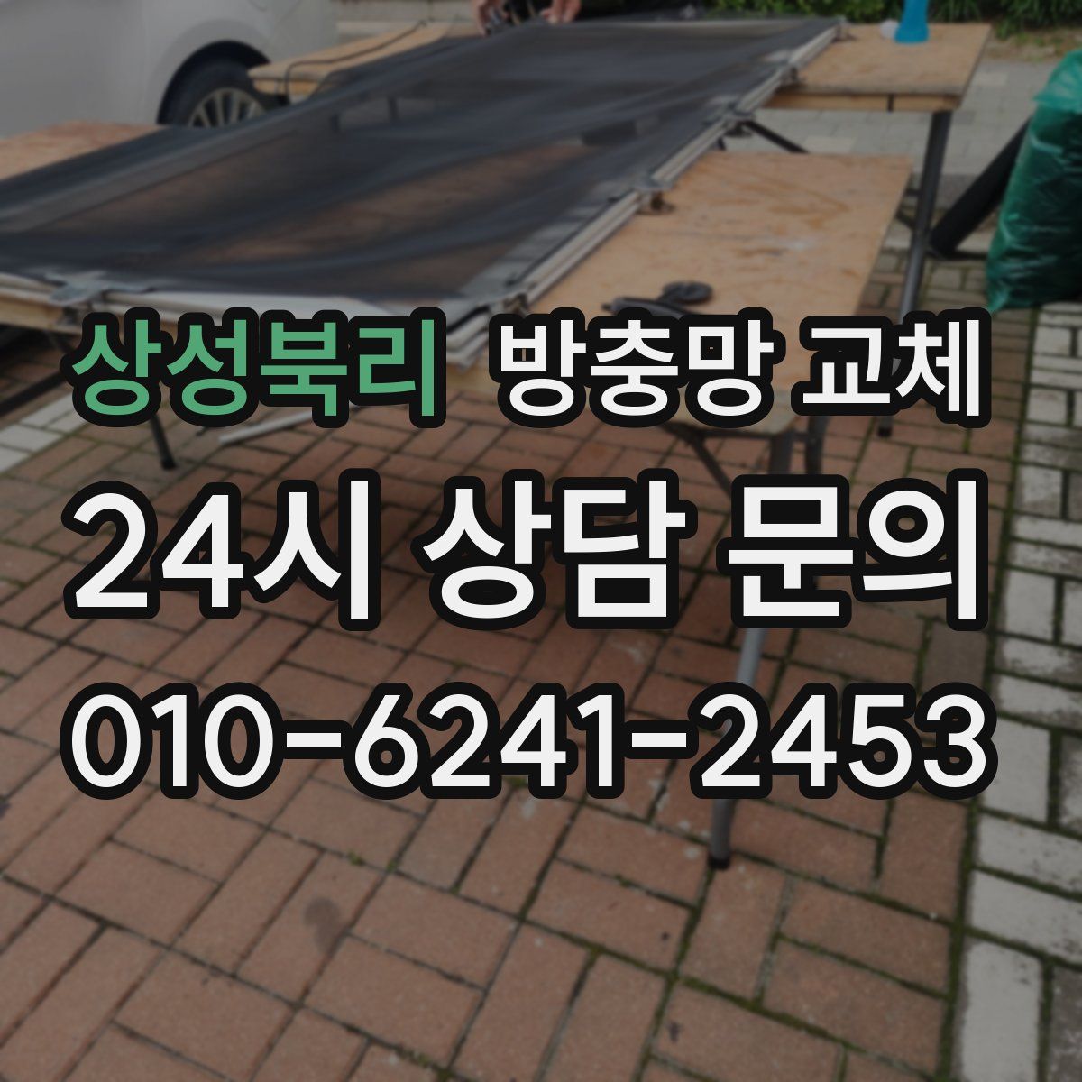 상성북리 방충망 교체