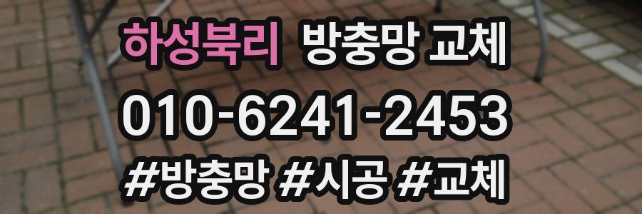 하성북리 방충망 교체