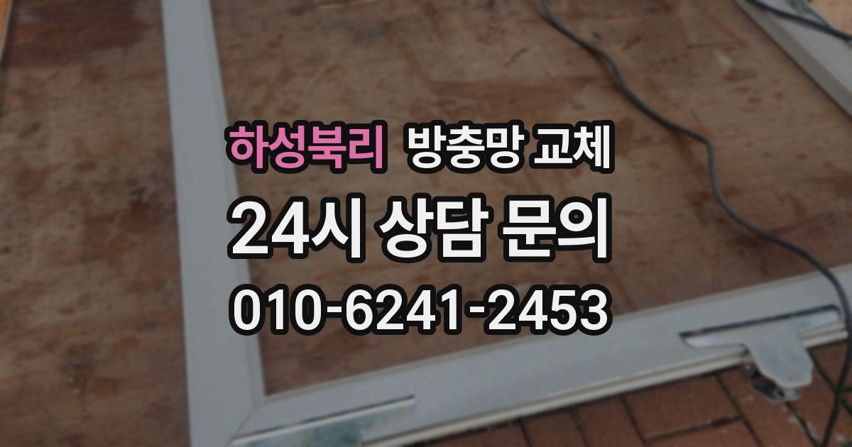 하성북리 방충망 교체