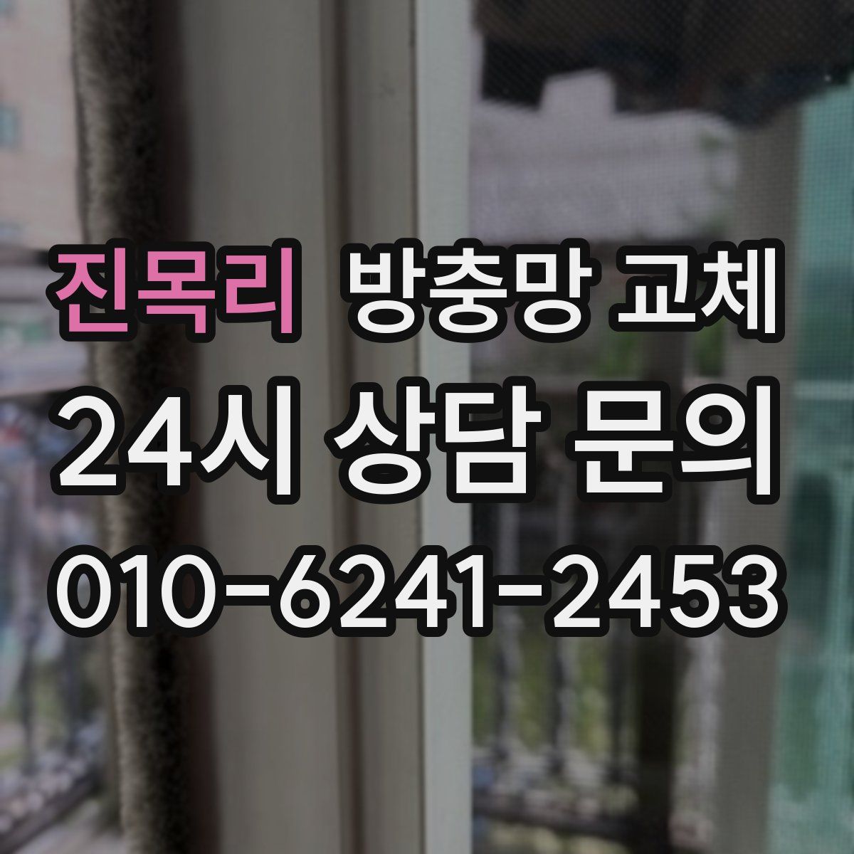 진목리 방충망 교체