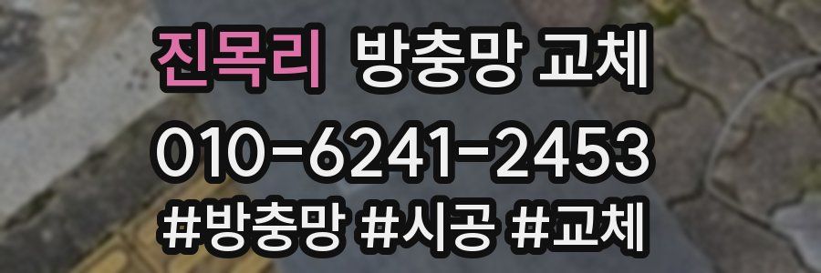 진목리 방충망 교체