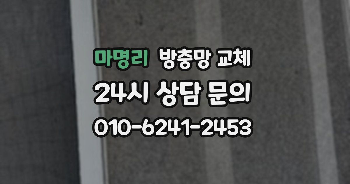 마명리 방충망 교체