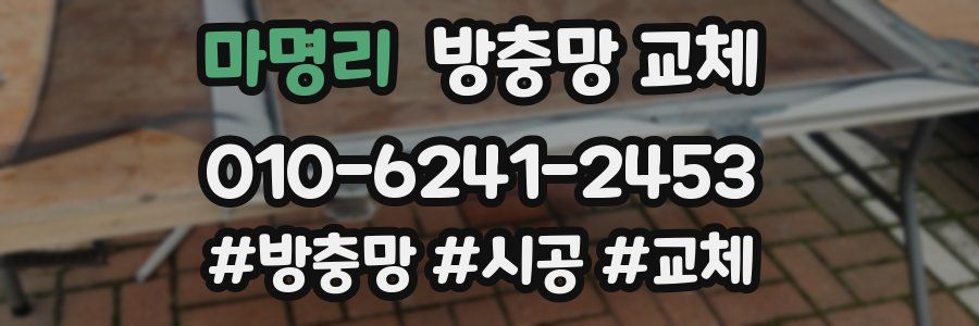 마명리 방충망 교체