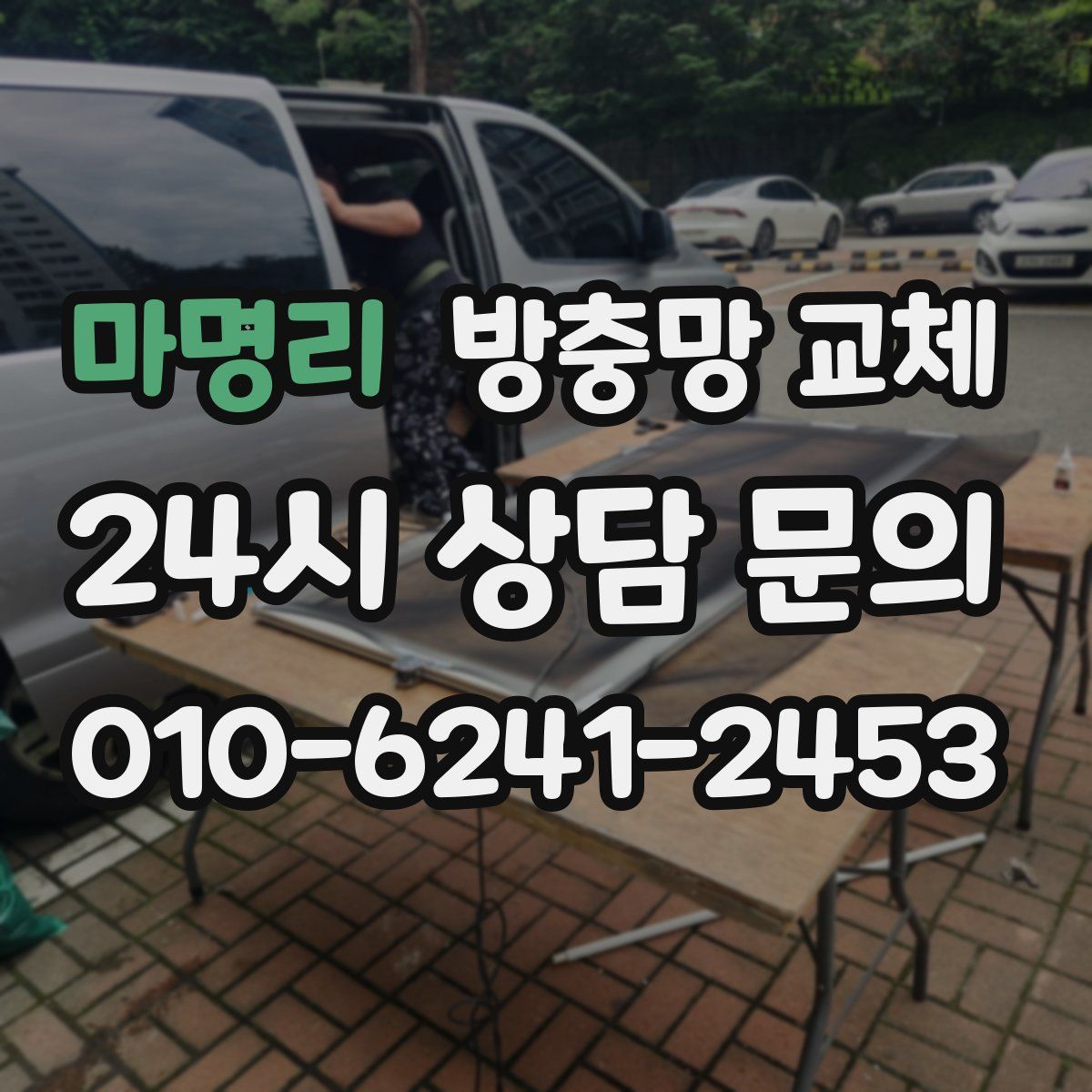 마명리 방충망 교체