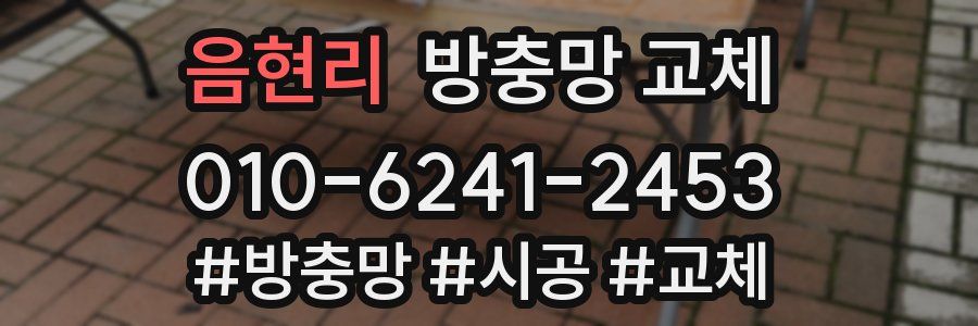 음현리 방충망 교체