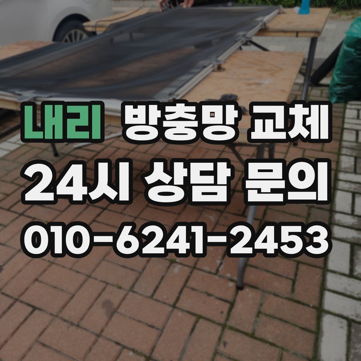 내리 방충망 교체